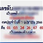 หวยออกเลขอะไรงวดนี้